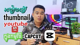 ធ្វើ thumbnail youtube ក្នុងកម្មវិធីCapcut [upl. by Arikahc]