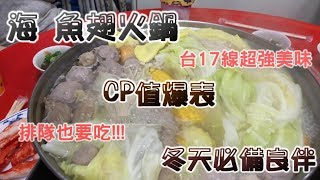 台南人帶路台17線超強美味食記FOOD140茄萣海魚翅火鍋TAINAN SERIES [upl. by Lydnek]