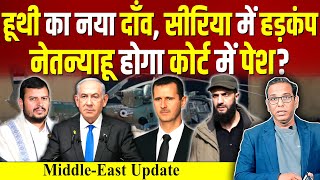 हूथी का नया दाँव Syria में हड़कंप Netanyahu होगा कोर्ट में पेश ashokkumarpandey [upl. by Nedrah11]