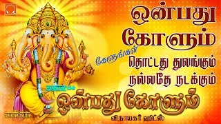 ஒன்பது கோளும் amp சிறந்த விநாயகர் பாடல்கள்  Onbathu Kolum Vinayagar songs  Vinayaka Chaturthi 2019 [upl. by Garland]