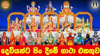 දෙවියන්ට පින් දීම  deviyanta pin deema gatha  deviyanta pin dena gatha  dewa katha [upl. by Salokcin]