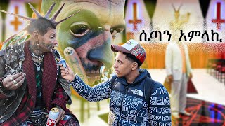 ሴጣን በግልፅ ሚመለክበት ሀገር በድፍረት ሄድኩ 😱 [upl. by Rosane]