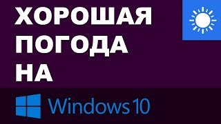 Хорошая погода на windows 10 Обзор приложения MSN Погода [upl. by Acillegna158]