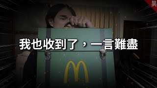 為什麼大家這麼生氣？麥當勞獵人公關品炎上事件 [upl. by Danyelle]