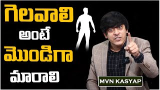 How To Achieve Success  గెలవాలి అంటే మొండిగా మారాలి  MVN Kasyap Telugu [upl. by Oakleil]