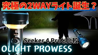 最強 2Way 爆光ライト Olight Prowess キャンプ釣り防災で活躍 Seeker4 Proと比較 商品レビュー懐中電灯LEDライト [upl. by Iadam539]