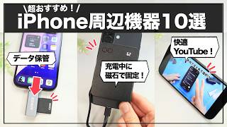 【愛用品のみ】iPhone買ったらまずはこれ！超おすすめのiPhone周辺デバイス10選 [upl. by Booker]