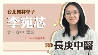 台北儒林學子 李宛芯 113年錄取長庚大學中醫系 [upl. by Yerg585]