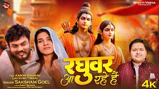 Raghuvar Aa Rahe Hai  रघुवर आ रहे है  Saksham Goyal  Ayodhya Ram Mandir Song 2024 shrirambhajan [upl. by Nell512]