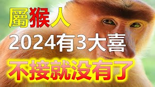 2024生肖運勢，十二生肖2024年，屬猴的人將會迎來三件喜事，充滿了幸福和喜悅！在2024年，屬猴的人將迎來三件喜事，這對屬猴人來說充滿了幸福和喜悅。這三件喜事將帶來改變和進步，屬猴人生活更加美好 [upl. by Eidod213]