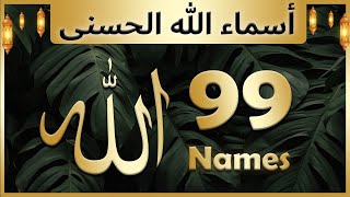 Allah ke 99 naam  Asma ul husna  أسماء الله الحسنى  Allah 99 names [upl. by Essined]