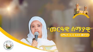 quotመርዓዊ ሰማያዊquot እና quotቤተክርስቲያንን አንተውም ከቶquot  በዘማሪት ሲር ፋሲካ መኮንን  በአዳማ ናዝሬት ደብረ ሰላም ቅዱስ ገብርኤል ካቴድራል [upl. by Ellehsor155]