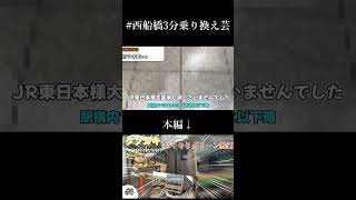 ＃西船橋3分乗り換え芸 Short 【鉄道旅ゆっくり実況】 [upl. by Idel]