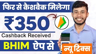 Again Bhim ₹350 Cashback  Bhim UPI Se Paise Kaise Kamaye 2024  BHIM Me Cashback Kaise Milta Hai [upl. by Alurta320]