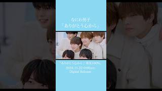 ❤️🧡💛💚💙💜💗なにわ男子ありがとう心から勇気100パーセント 大西流星 fans jpop naniwadanshi shots shortvideo share video [upl. by Orsa421]