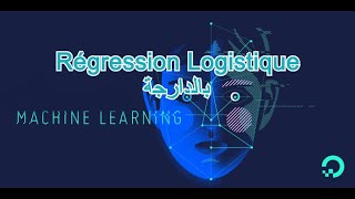 Régression Logistique Darija بالدارجة [upl. by Annawal907]