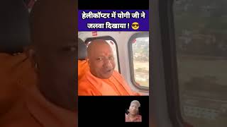 helicopter me yoga 😂😂 funny yogibuldozer comedy yogireturns yogireturns automobile yogiaditya [upl. by Parrisch]