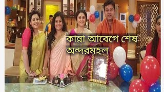 Last Episode Of Andarmahal SerialZee Banglaঅন্দরমহলের শেষ এপিসোড।কান্নায় জুজু পরমেশ্বরী [upl. by Erica]