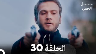 مسلسل الحفرة الحلقة 30 Arabic Dubbed [upl. by Eneloj]