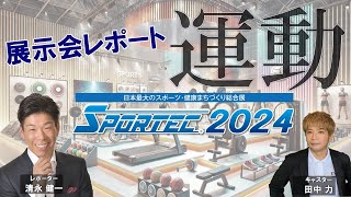 SPORTEC 2024現地レポート展示会レポート、スポーツ・健康産業の最新情報、最新技術とビジネスマッチングの機会 [upl. by Onabru118]