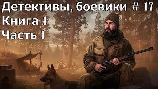 Детектив боевик 17 Книга 1 Часть 1 Аудиокнига [upl. by Ttenna]