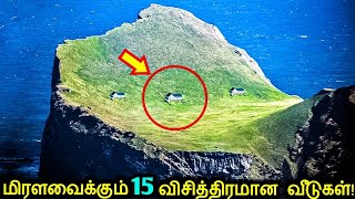 உண்மையிலேயே பிரம்மிக்கவைக்கும் உலகிலுள்ள 15 விசித்திரமான தனிமை வீடுகள்  Riskiest Unusual Houses [upl. by Siva268]