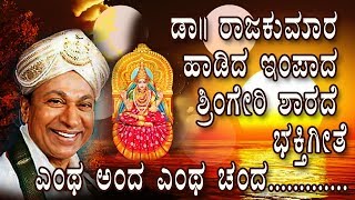 ಎಂಥಾ ಅಂದ ಎಂಥಾ ಚಂದ ಶಾರದಮ್ಮ ನಿನ್ನ ನೋಡಲೆರಡು ಕಣ್ಣು ನನಗೆ ಸಾಲದಮ್ಮ ಡಾ। ರಾಜ್ ಕುಮಾರ್ ಹಾಡಿದ ಸುಂದರ ಭಕ್ತಿಗೀತೆ [upl. by Tessil296]