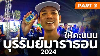 ให้คะแนน บุรีรัมย์มาราธอน2024 ดีขนาดนี้ยังจะหักคะแนนอีกเหรอ  BURIRAM MARATHON 2024 PART3 [upl. by Benoite]