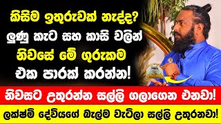 quotලුණු කැට සහ කාසි ටිකකින් නිවසේ මේ ගුරුකම කරන්නquot  ලක්ෂ්මි දේවියගේ බැල්ම වැටිලා සල්ලි උතුරනවා [upl. by Anaitat]