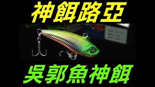 ★迷你釣具★神餌路亞＜吳郭魚神餌 青苔 迷你VIB＞，是目前釣野場、人工池 吳郭魚機率最高的路亞，最高可達１００％！ [upl. by Valda]