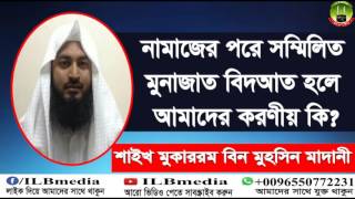 Namajer Por Sommilito Munajat Bidat Hole Amader Koronio Ki Sheikh Mokarom Bin Mohsin Madani [upl. by Vivianna300]