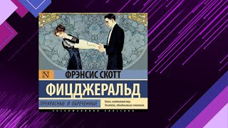 📘ПРЕКРАСНЫЕ и ОБРЕЧЁННЫЕ Фрэнсис Скотт Фицджеральд Аудиофрагмент [upl. by Redford]