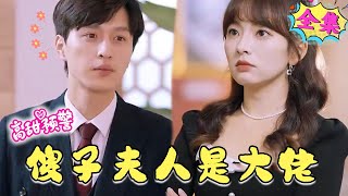 MULTI SUB 傳聞神秘莫測的顧家大少娶了個傻子。傻子癡癡傻傻，什麽都不懂。《傻子夫人是大佬》nmzl瑪麗蘇短劇推薦 [upl. by Hanson103]