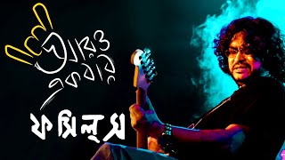 aro ekbar cholo phire jai  Fossils  Rupam Islam  cover song [upl. by Yaj]