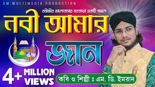 নবী আমার জান  Shilpi Md Imran  শিল্পী ইমরানের জীবনের সেরা গজল  Uploaded by SM Multimedia [upl. by Yesnikcm630]