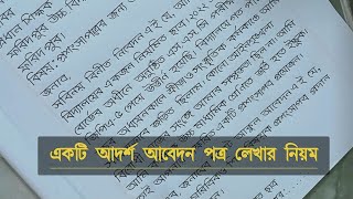 আবেদন পত্র লেখার নিয়ম  প্রশংসা পত্র  Application format [upl. by Alor]