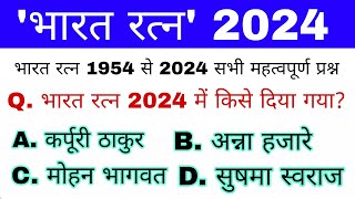 भारत रत्न 2024 Gk  Bharat Ratna Award 2024  Bharat Ratna Gk Question  Current Affairs Up police [upl. by Stubstad]