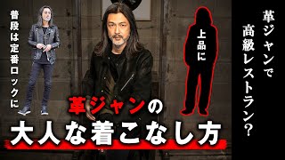 【ロックな大人】上品な革ジャンの着こなし方40代・50代コーデ白シャツトラウザースラックスSTRUMLeather Jackettrousersslacks [upl. by Peyter289]