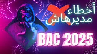 أخطاء تجنبوها للمقبلين على بكالوريا 2025 تعليمات ونصائح بسيطة [upl. by Asetal414]