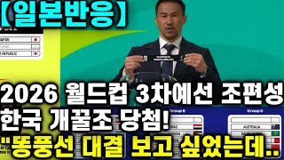 【일본반응】북중미 월드컵 3차 예선 조 편성 한국 개꿀조 당첨 일본은 죽음의 조 quot똥풍선 대결 보고 싶었는데quot [upl. by Fritts204]