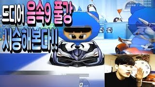 김택환  음속9 소닉9 이게 말이 되는 차야 풀강하니 미쳤는데  카트라이더 [upl. by Ayikur650]