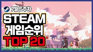 스팀 게임 순위 TOP20 7월 5주차 PC 스팀 게임 추천 엘든 링이 1위에서 물러났다 새로운 1위는 과연 [upl. by Tomi]