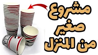 مشروع صغير من البيت بالاكواب الورقيه بدون راس مال [upl. by Aihsatal355]