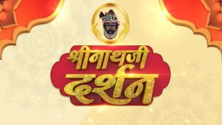 Shrinath Ji Darshan  20 अक्टूबर 2023  आश्विन शुक्ल पक्ष षष्ठी  Aaj Ka Darshan  Sanskar TV [upl. by Ideih]