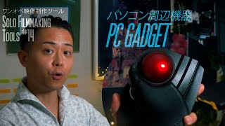 【Solo Filmmaking Tools 1415】PC Gadget  The Martini Talk  S4E14 [upl. by Naimaj]