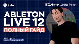 ABLETON LIVE 12 Полный гайд для новичков [upl. by Yessej]