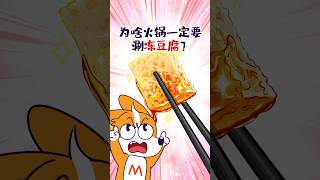 【小魔】为啥火锅一定要涮冻豆腐？shorts [upl. by Coucher]