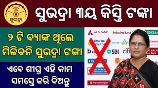 Subhadra Yojana 3rd Phase ରେ ଏହି ସମସ୍ତଙ୍କ ନାମ କଟିଯାଇଛି  Subhadra Yojana 3rd Phase List [upl. by Onirotciv]