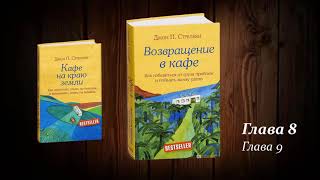 Возвращение в кафе 89 Джон Стрелеки [upl. by Christophe]