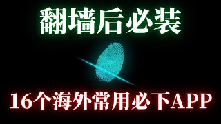 翻墙后必看！老外都在用什么APP？16个必下载APP，各种热门精品APP排行下载，你都用过几个？  翻墙后做什么  网址分享  翻墙后APP [upl. by Terag666]